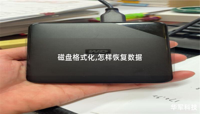 磁盘格式化,怎样恢复数据