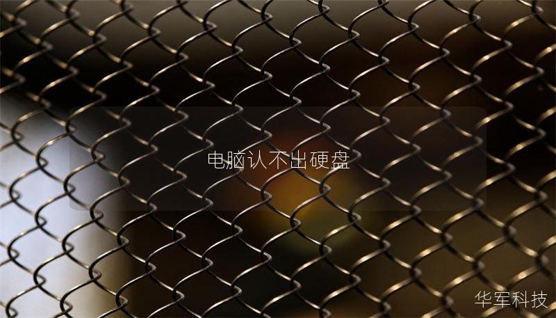 电脑认不出硬盘