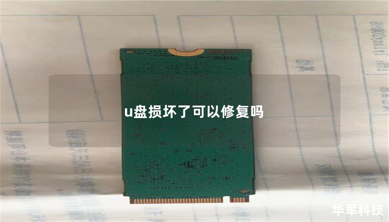 u盘损坏了可以修复吗