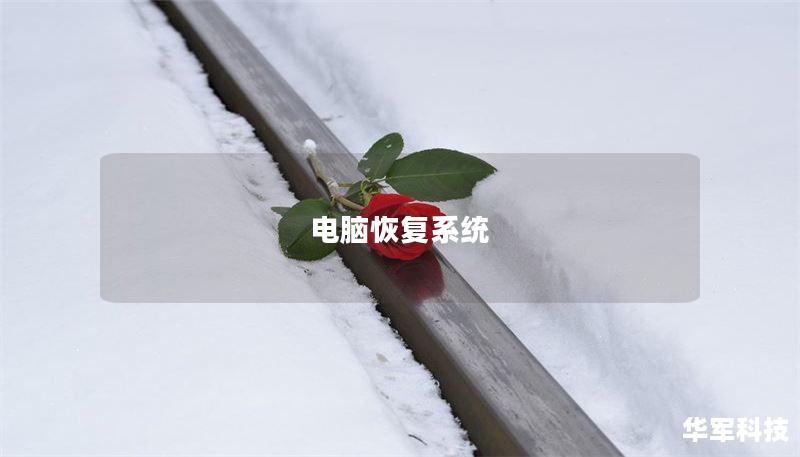 电脑恢复系统