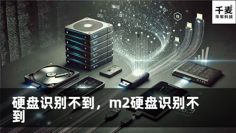 硬盘识别不到，m2硬盘识别不到