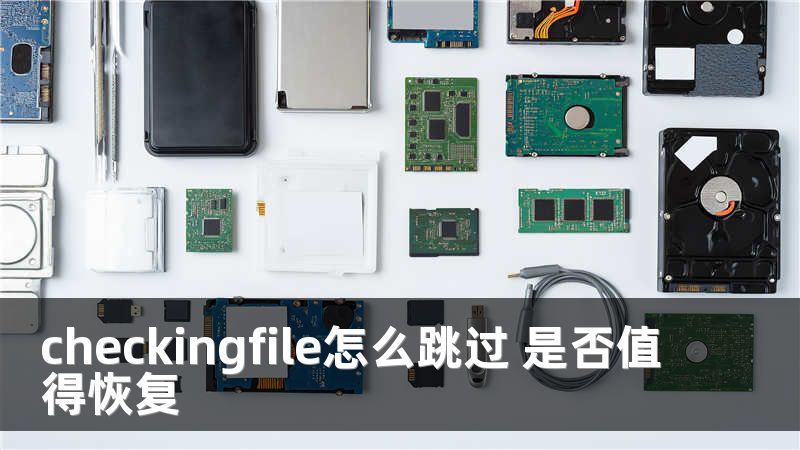 checkingfile怎么跳过 是否值得恢复