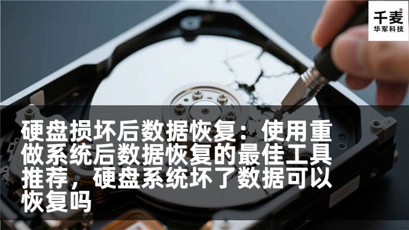 硬盘损坏后数据恢复：使用重做系统后数据恢复的最佳工具推荐，硬盘系统坏了数据可以恢复吗