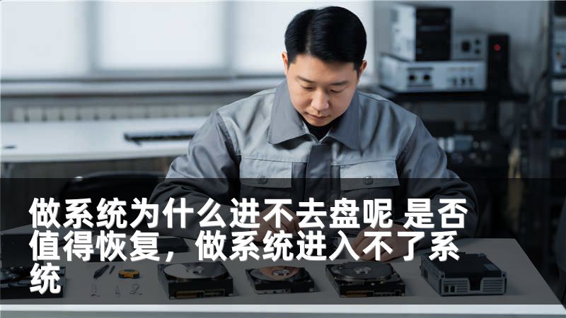 做系统为什么进不去盘呢 是否值得恢复，做系统进入不了系统
