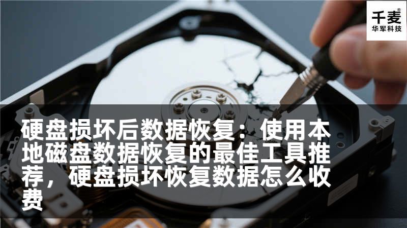 硬盘损坏后数据恢复：使用本地磁盘数据恢复的最佳工具推荐，硬盘损坏恢复数据怎么收费