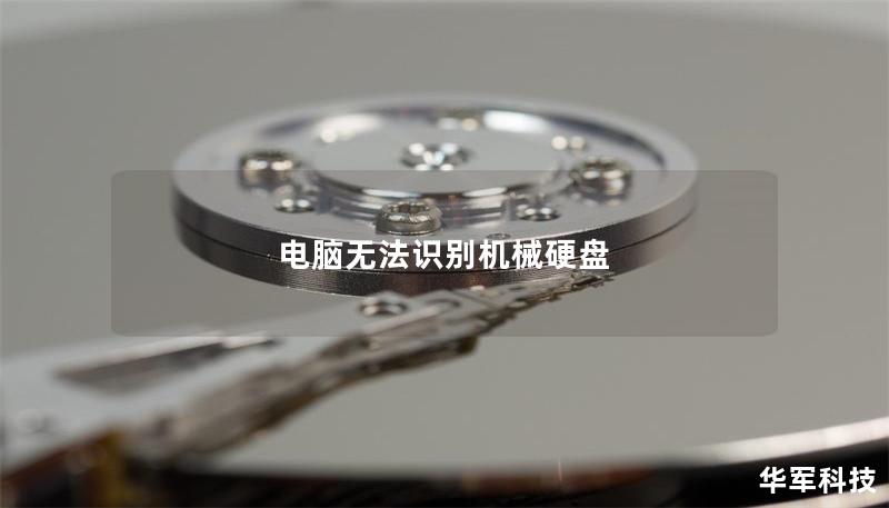 电脑无法识别机械硬盘