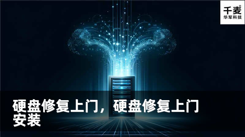 硬盘修复上门，硬盘修复上门安装