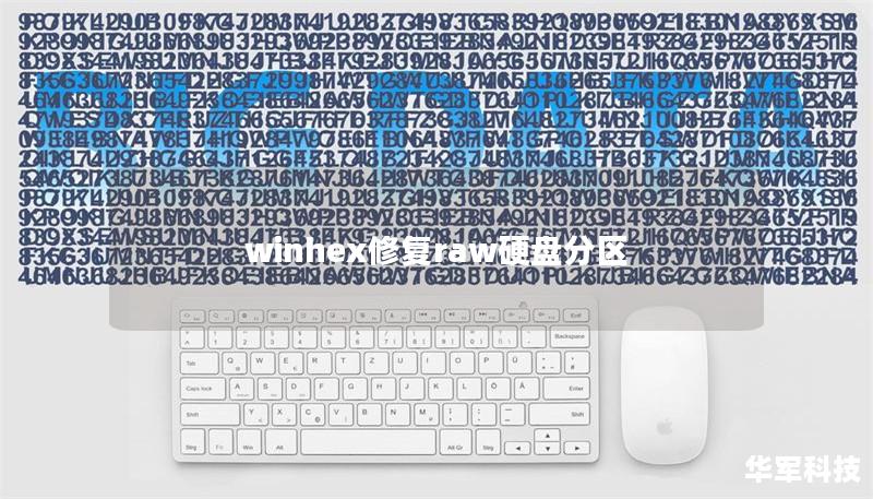 winhex修复raw硬盘分区