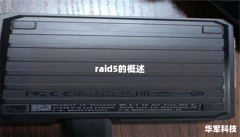 raid5的概述