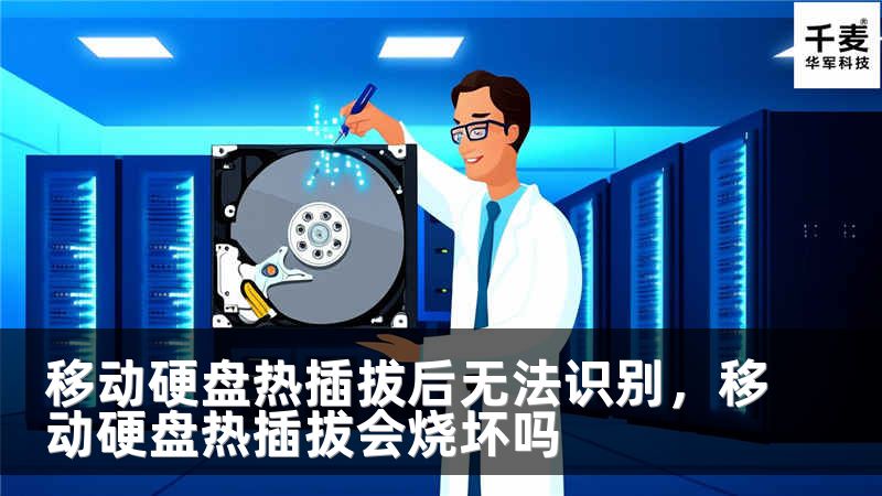 移动硬盘热插拔后无法识别，移动硬盘热插拔会烧坏吗