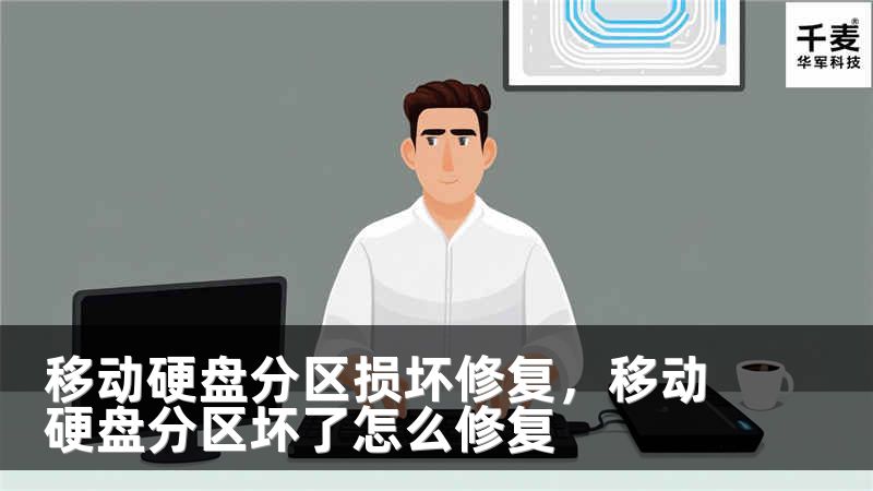 移动硬盘分区损坏修复，移动硬盘分区坏了怎么修复