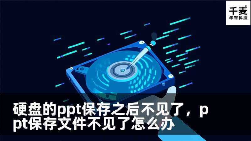 硬盘的ppt保存之后不见了，ppt保存文件不见了怎么办