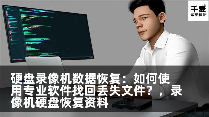 硬盘录像机数据恢复：如何使用专业软件找回丢失文件？，录像机硬盘恢复资料