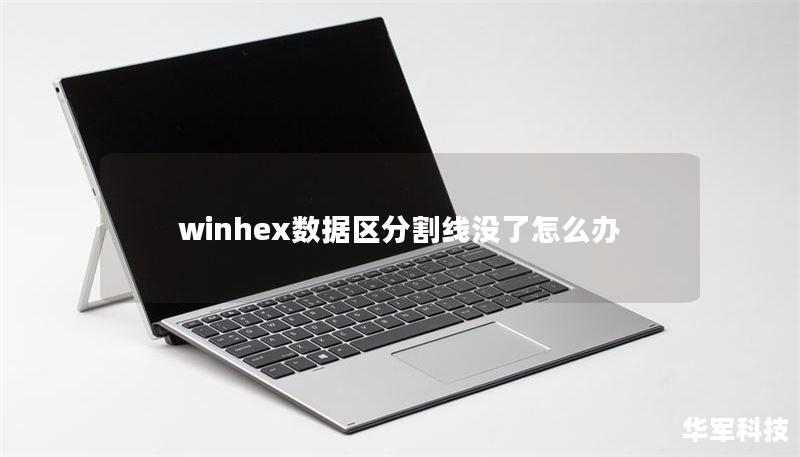 winhex数据区分割线没了怎么办
