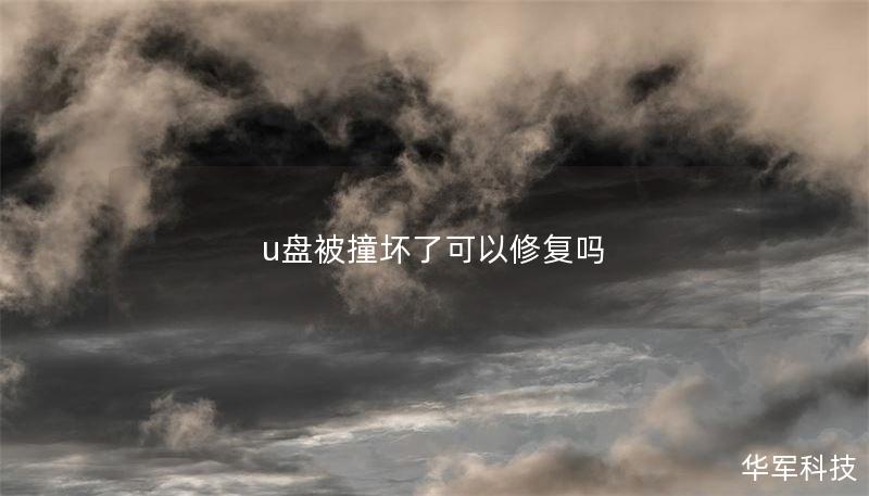u盘被撞坏了可以修复吗