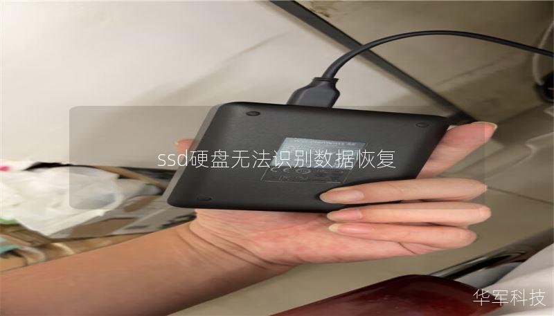 ssd硬盘无法识别数据恢复