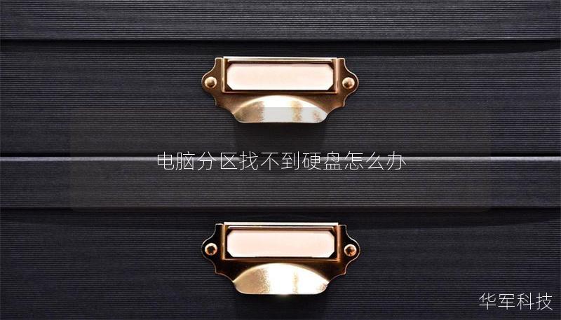 电脑分区找不到硬盘怎么办
