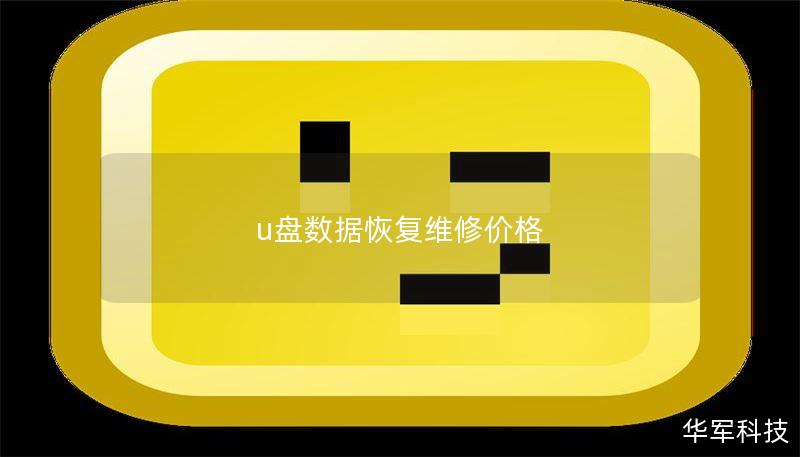 u盘数据恢复维修价格