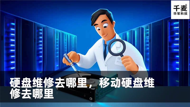 硬盘维修去哪里，移动硬盘维修去哪里