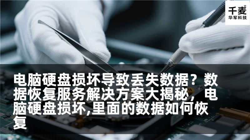 电脑硬盘损坏导致丢失数据？数据恢复服务解决方案大揭秘，电脑硬盘损坏,里面的数据如何恢复