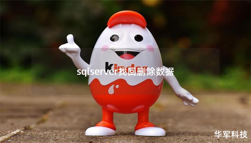 sqlserver找回删除数据