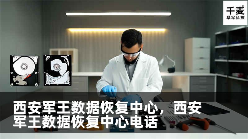西安军王数据恢复中心，西安军王数据恢复中心电话