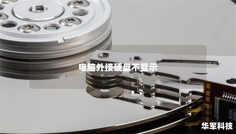 电脑外接硬盘不显示
