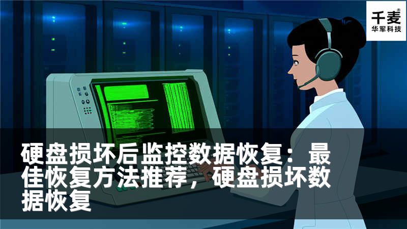 硬盘损坏后监控数据恢复：最佳恢复方法推荐，硬盘损坏数据恢复