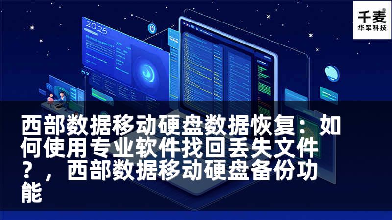 西部数据移动硬盘数据恢复：如何使用专业软件找回丢失文件？，西部数据移动硬盘备份功能