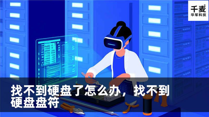找不到硬盘了怎么办，找不到硬盘盘符