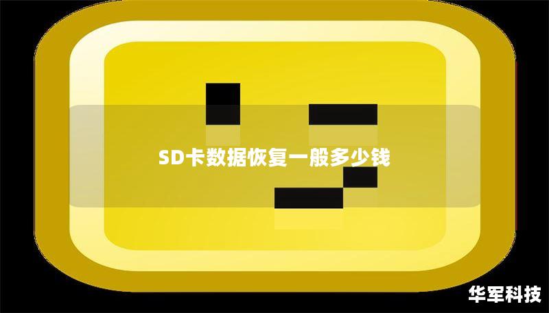 SD卡数据恢复一般多少钱