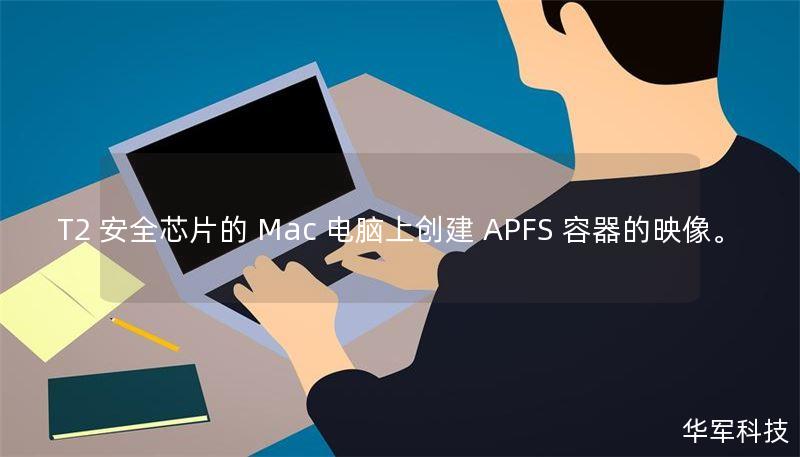 T2 安全芯片的 Mac 电脑上创建 APFS 容器的映像。