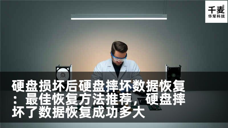 硬盘损坏后硬盘摔坏数据恢复：最佳恢复方法推荐，硬盘摔坏了数据恢复成功多大