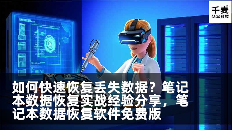 如何快速恢复丢失数据？笔记本数据恢复实战经验分享，笔记本数据恢复软件免费版