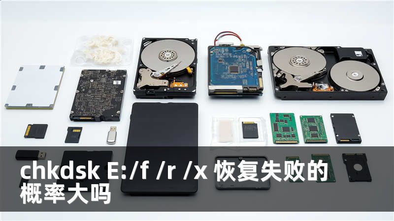 chkdsk E:/f /r /x 恢复失败的概率大吗
