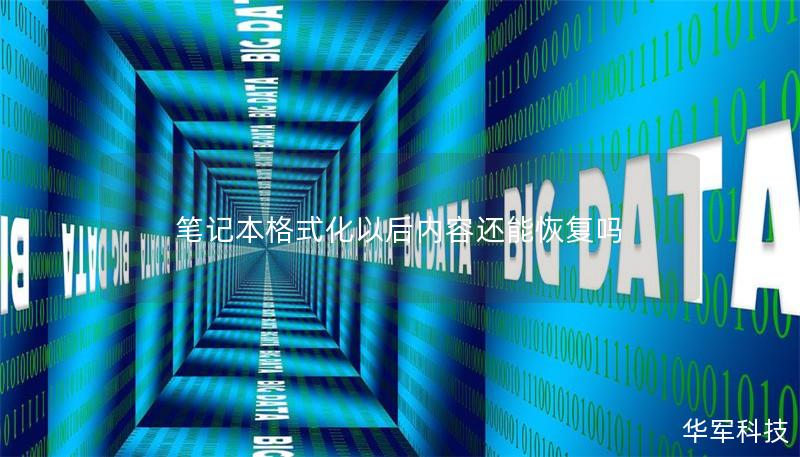 笔记本格式化以后内容还能恢复吗