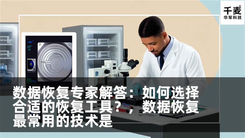 数据恢复专家解答：如何选择合适的恢复工具？，数据恢复最常用的技术是
