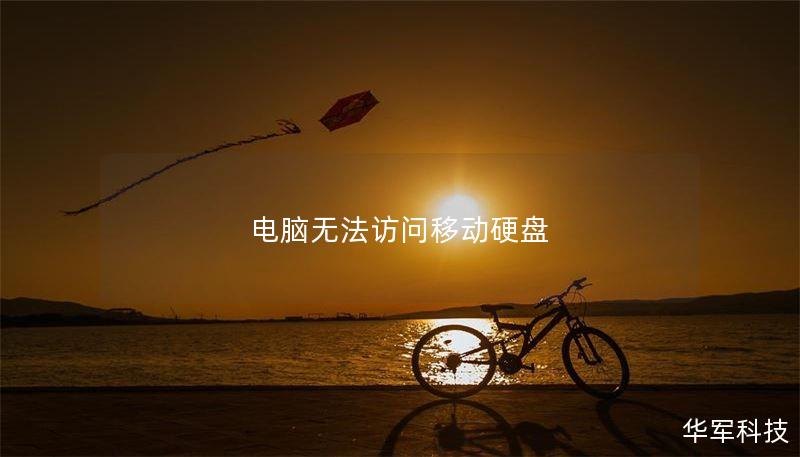 电脑无法访问移动硬盘