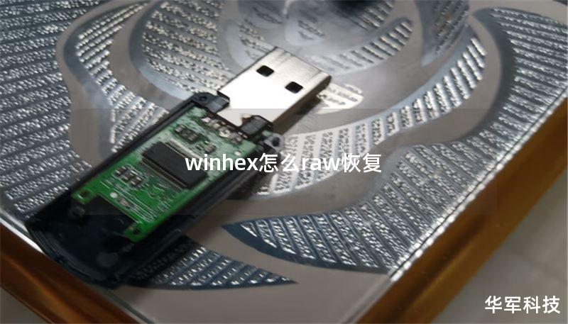 winhex怎么raw恢复
