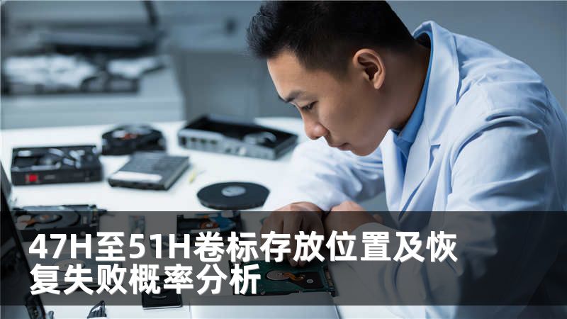 47H至51H卷标存放位置及恢复失败概率分析
