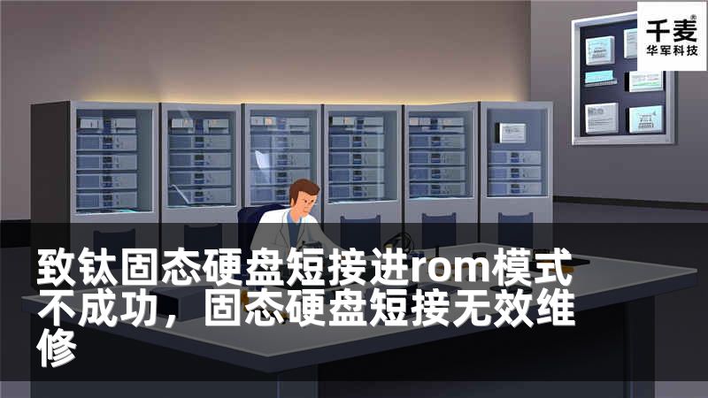 致钛固态硬盘短接进rom模式不成功，固态硬盘短接无效维修