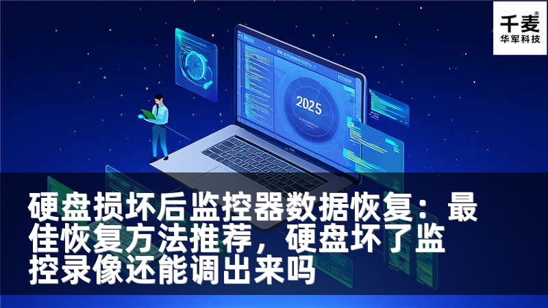 硬盘损坏后监控器数据恢复：最佳恢复方法推荐，硬盘坏了监控录像还能调出来吗