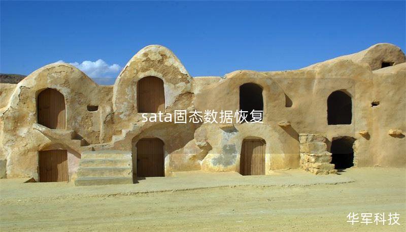 sata固态数据恢复