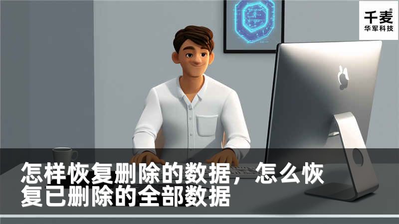 怎样恢复删除的数据，怎么恢复已删除的全部数据