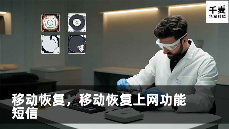 移动恢复，移动恢复上网功能短信