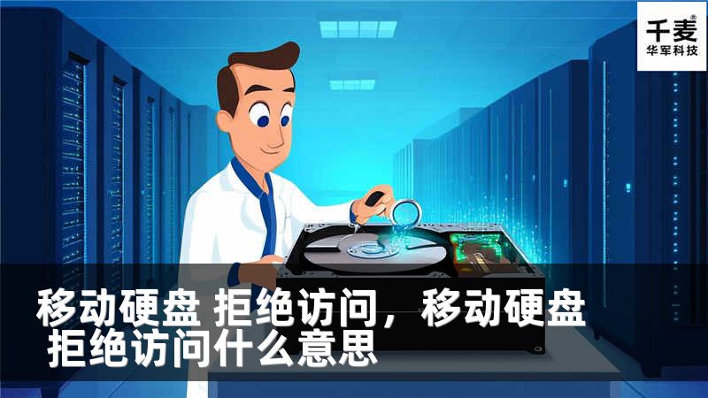 移动硬盘 拒绝访问，移动硬盘 拒绝访问什么意思