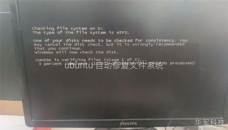 ubuntu 自动修复文件系统