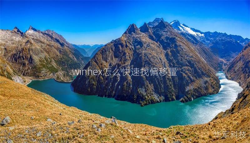 winhex怎么快速找偏移量