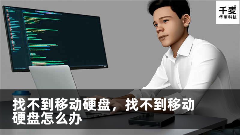 找不到移动硬盘，找不到移动硬盘怎么办