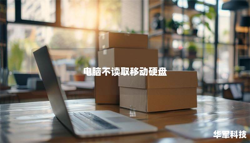 电脑不读取移动硬盘